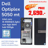 PC Dell Optiplex 5050 mt intel core  i5-6500-3.2ghz ram 4gb ddr4 hdd 500gb ลงโปรแกรมพร้อมใช้งาน มือสอง