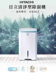 【高雄104家電館】預購 可退稅補助900元↘13200~日立 10L PM2.5感知負離子清淨除濕機RD-200HH1