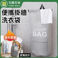 屯團百貨 - 淺灰色 大容量便攜掛牆洗衣袋 搬家收納袋 壁掛式洗衣袋 洗衣袋 污衣袋 衣物袋 壁掛袋 懸掛袋 [平行進口]