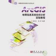 ArcGIS地理信息系統空間分析實驗教程(附贈光盤) 作者：湯國安 楊昕 編著