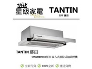 TANTIN 藤田  TANCH600 60厘米  嵌入式抽拉式抽油煙機
