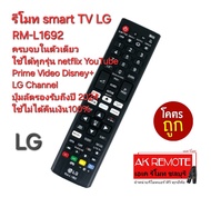 ส่งฟรี New LG รีโมท Smart TV RM-L1692 ครบจบในตัวเดียว ใช้ได้ทุกรุ่น ปุ่มลัดรองรับถึงปี 2024 ใช้ไม่ได้คืนเงิน100%