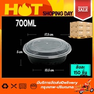 MBY 700/900ml(ลัง150ใบ)  กล่องกลมสีดำ กล่องใส่อาหาร ถ้วยพลาสติก ถ้วยไมโครเวฟ ชามพลาสติก พร้อมฝา