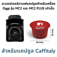 อะแดปเตอร์ สำหรับใส่แคปซูลกาแฟ Dolce Gusto Nespresso POD K-Cup Caffitaly Lavazza MONO MIO และกาแฟบด 