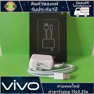 vivo สายชาร์จvivo type-c + หัวชาร์จ 9v 2.25a รองรับ9V ชาร์จเร็ว รับประกัน 1ปี