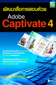 พัฒนาสื่อการสอนด้วย Adobe Captivate 4 (PDF)