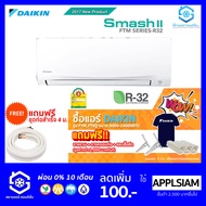 แอร์ Daikin FTM - PV2S Smash 2 R32 เบอร์ 5 ติดผนัง 9000-12000 BTU รีโมทไร้สาย แถมฟรีท่อสำเร็จ 4 เมตร