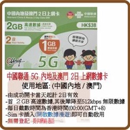 中國聯通 5G/4G 內地、澳門 2天無限上網卡 2GB+1GB (超卓)(筲箕灣天悅廣場上2層)