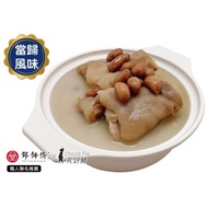 【鄧師傅功夫菜】花生豬腳湯-當歸風味(4入組)