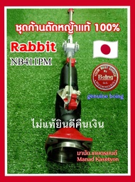 ชุด ก้านตัดหญ้า NB411PM ของแท้ Boing japan 100% พรีเมี่ยม รับประกัน ของแท้