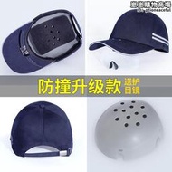 輕便型防撞安全帽防碰撞帽子工人勞保防護帽abs棒球式棒球帽