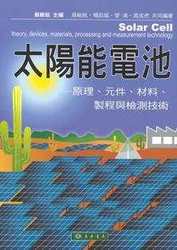 太陽能電池：原理、元件、材料、製程與檢測技術