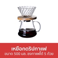 🔥ขายดี🔥 เหยือกดริปกาแฟ ขนาด 500 มล. ชงกาแฟได้ 5 ถ้วย - ถ้วยดริปกาแฟ ดริปกาแฟ ชุดดริปกาแฟ กาดริปกาแฟ 