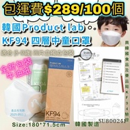 包運費 100個 韓國直送 【中童】 Product Lab 4層 KF94口罩-白色