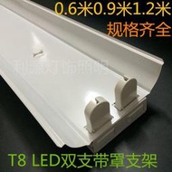 T8 LED雙支帶罩燈架60CM90CM120CM雙管支架日光燈燈管燈座整套