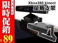 XBOX360 kinect 專用支架 電視支架 固定架 液晶電視 支撐架 鏡頭架 體感器 腳架 立架(77-068)