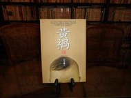 【蘭臺２館】《黃禍（新世紀版）（全）》王力雄著│大塊│2008｜書況佳