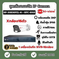 (รับประกัน2ปี) เครื่องบันทึก NVR ระบบIP รุ่น HPC-8916 สำหรับ กล้อง 16ตัว ชุดกล้องวงจรปิด Hi-View IP Camera กล้องวงจรปิด รุ่น HP-30B30PEL-M 16ตัว