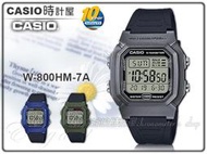 CASIO卡西歐 手錶專賣店 時計屋 W-800HM-7A 電子男錶 防水 10年電力 LED燈光 W-800HM