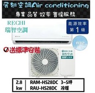 瑞智【3~5坪💪送標準安裝】R32變頻冷暖RAM/RAU-HS28DC分離式空調冷氣 RECHI
