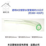 [特價]透明4分塑膠水管整捲約15公斤(約380~430尺)透明4分塑膠水管整