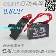 【小楊嚴選】CBB61啟動電容0.8UF 風扇/吊扇等電容450V （一件兩個）