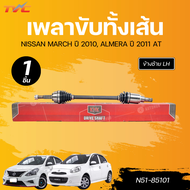 KNK เพลาขับทั้งเส้น NISSAN MARCH 10 ALMERA 11 AT LH นอกในยาว (25 25 701) (N51-85101) RH นอกในยาว (25