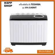 TOSHIBA เครื่องซักผ้า 2 ถัง 13 กก. รุ่น VH-J140MT สีขาวฝาถังโปร่งใส สามารถมองเห็นทุกสถานะของการทำงาน