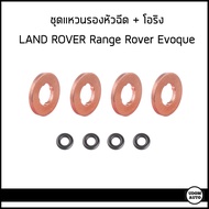 EVOQUE ชุดแหวนรองหัวฉีด + โอริง LAND ROVER Range Rover Evoque 2.2  LAND ROVER Freelander 2.0 / 2.2  