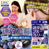 DHC 速效藍莓精華 40粒（20日份）
