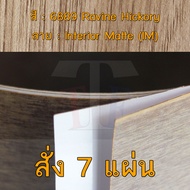 แผ่นโฟเมก้า แผ่นลามิเนต ยี่ห้อ TD Board ลายไม้ฮิคโครี่ รหัส 6889 Ravine Hickory พื้นผิวลาย Interior 