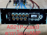 เพลทไฟ AS21P ย้าย+ คาราโอเกะAMP ดิจิตอล สวิตช์โยก อุปกรณ์ครบชุดรวมแอมป์พร้อมต่อสายด้านหลังครับ