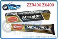 RCP AUTOSOL 金屬除膜亮光膏 金屬亮光膏 白鐵膏 電鍍膏 磨砂膏 ZZR400 ZX400