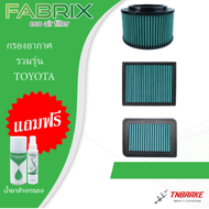 Fabrix กรองอากาศ รวมรุ่น TOYOTA  AVANZA VIOS YARIS CAMRY VIGO FORTUNER REVO INOVA CHR