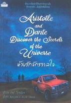 ห้วงรักจักรวาลใจ : Aristotle and Dante Discover the Secrets of the Universe Benjamin Alire Saenz (เบนจามิน อาลีเร ซาเอนซ์)