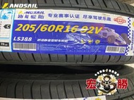 宏勝輪胎 LH03. 205 60 16 路航 LS388 全新胎 2100元/條 換四條送定位