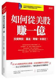 如何從美股賺一億：投資美股、基金、期權一本搞定！