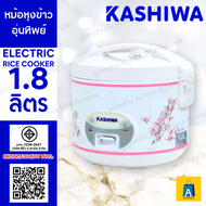 KASHIWA หม้อหุงข้าวอุ่นทิพย์ 1.8 ลิตร  RC-180 หม้อหุงข้าว (ALPHA BOX)