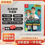 有貨即發 Switch中文模擬遊戲 任天堂NS 雙點醫院 年度版 含DLC