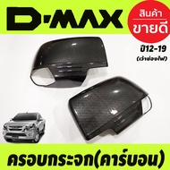 ครอบกระจกมองข้าง คาร์บอน (รุ่นเว้าช่องไฟ) Isuzu D-max Dmax 2012 - 2019 ใส่ร่วมกับ Mu-x Mux 2014 2015