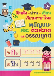 หนังสือ ฝึกคัด-อ่าน-เขียน เรียนภาษาไทย พยัญชนะ สระ ตัวสะกดและวรรณยุกต์