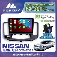 จอ android ตรงรุ่น NISSAN TEANA J32 2009-2013 APPLECARPLAY จอแอนดรอยติดรถยนต์ 2021 ANDROID PX30 CPU ARMV8 4 Core RAM2 ROM32 10 นิ้ว MICHIGA PX30 สเปค APPLECARPLAY ANDROID AUTO ตัวท๊อป2021