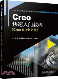 829.Creo快速入門教程（簡體書）