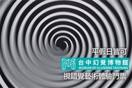 台中-幻覺博物館 視錯覺藝術體驗門票