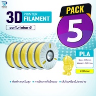 (แพ็ค5) Yellow/3D PLA/PLA/เส้นพลาสติก/3D Filament/ for 3D Printer 1.75 mm ใช้กับเครื่องปริ้น 3 มิติ