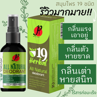 สเปรย์ระงับกลิ่นกาย ดับกลิ่นตัวแรง แก้ตัวเหม็น ลดเหงื่อรักแร้แทนโรลออน ปลอดภัยต่อเด็ก/สตรีมีครรภ์ จากสมุนไพร 19 ชนิด - 19 Herbal Natural Deodorant - 19 泰国传统草药除臭喷雾