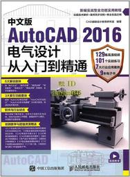 書 中文版AutoCAD 2016電氣設計從入門到精通  CAD輔助設計教育研究室 2017-5-1