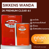 แลคเกอร์ Wanda 2K 4:1 Hi-Performance Clear (AkzoNobel) ชุดขนาด 3.2L + 0.8L