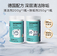 SIEMENS西門子洗衣機槽清潔劑 清潔劑200g*1瓶 除垢劑250g*1瓶 滾筒專用 深層去污殺菌除蟎 免拆機免浸泡 高效分解油漬污垢 長效祛異味 母嬰適用 保護洗衣機內槽 平行進口