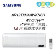 Samsung - AR12TXHAAWKNSH 1.5 匹 WindFreeᵀᴹ Premium「無風」 掛牆式冷氣機
